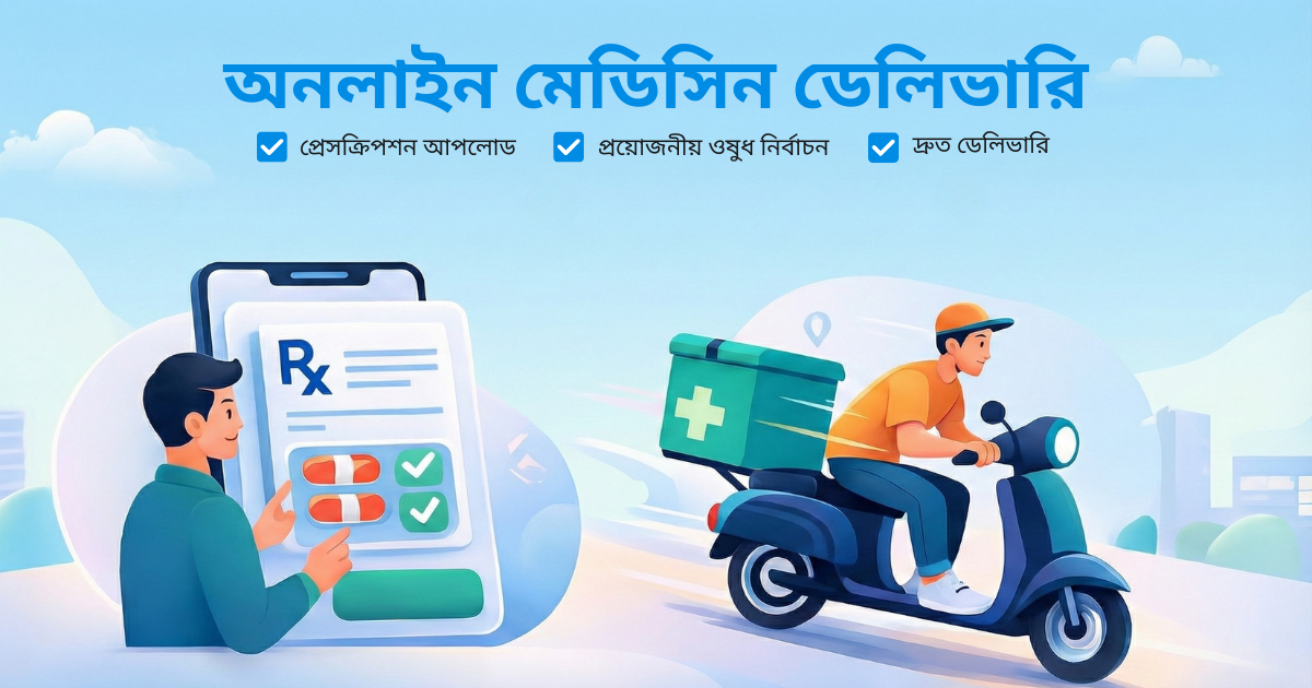 অনলাইন মেডিসিন ডেলিভারি 